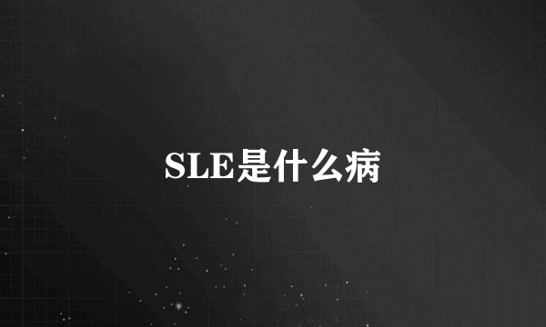 SLE是什么病