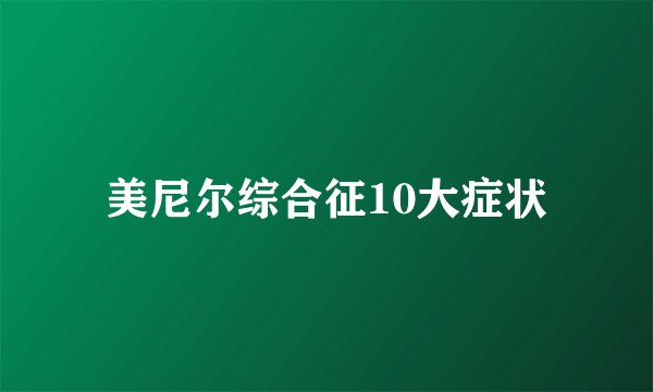 美尼尔综合征10大症状