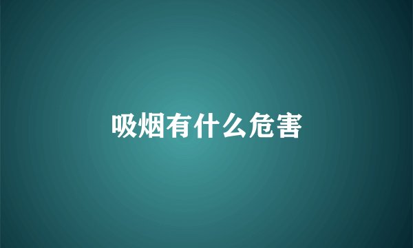 吸烟有什么危害