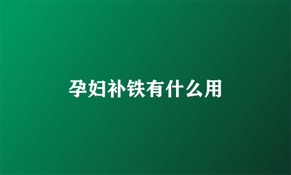 孕妇补铁有什么用