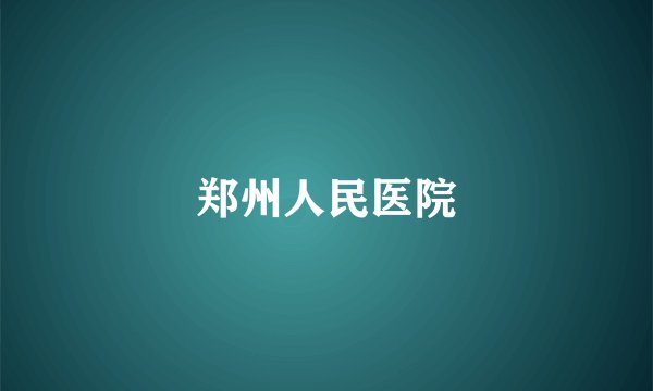 郑州人民医院