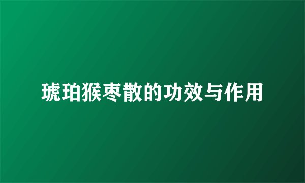 琥珀猴枣散的功效与作用