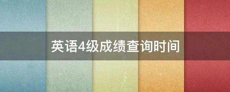 英语4级成绩查询时间