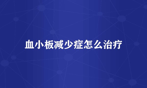 血小板减少症怎么治疗
