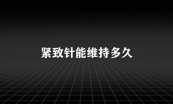 紧致针能维持多久