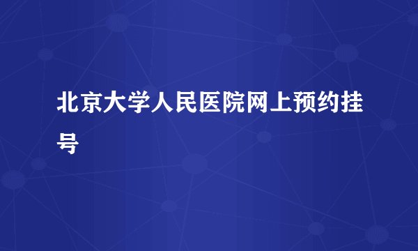 北京大学人民医院网上预约挂号