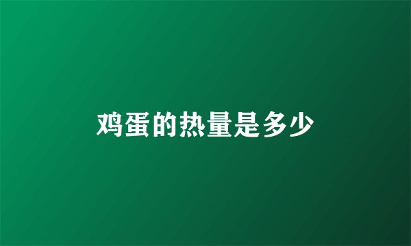 鸡蛋的热量是多少