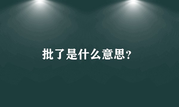 批了是什么意思？