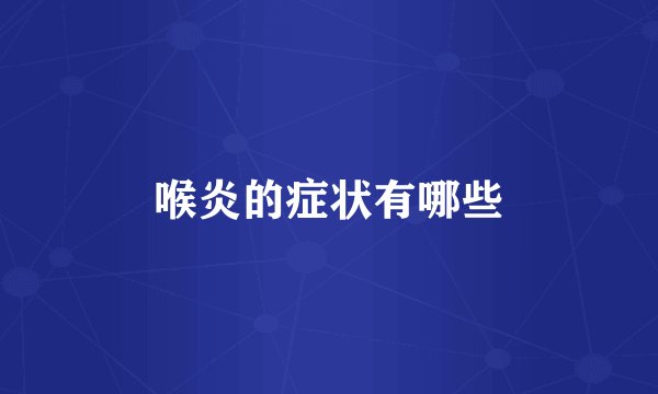 喉炎的症状有哪些