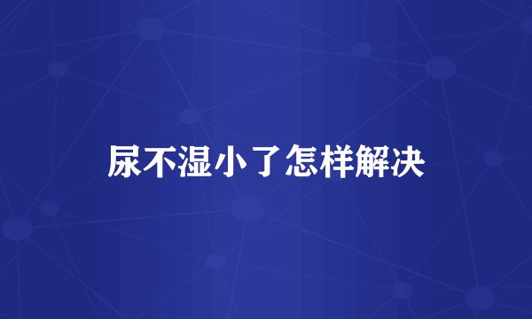 尿不湿小了怎样解决