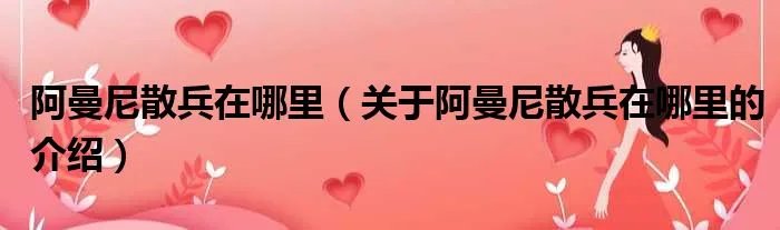 阿曼尼散兵在哪里（关于阿曼尼散兵在哪里的介绍）