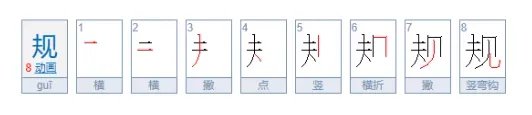 规的拼音