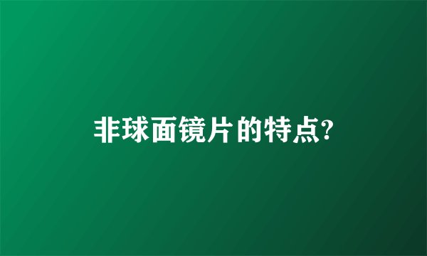 非球面镜片的特点?