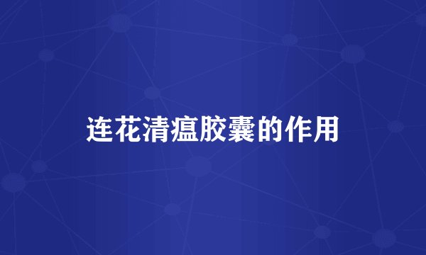 连花清瘟胶囊的作用