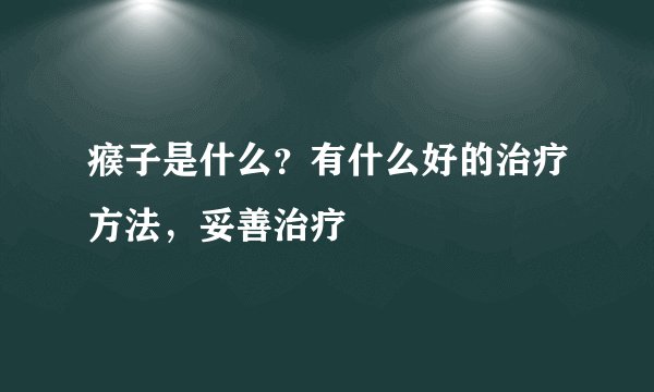 瘊子是什么？有什么好的治疗方法，妥善治疗