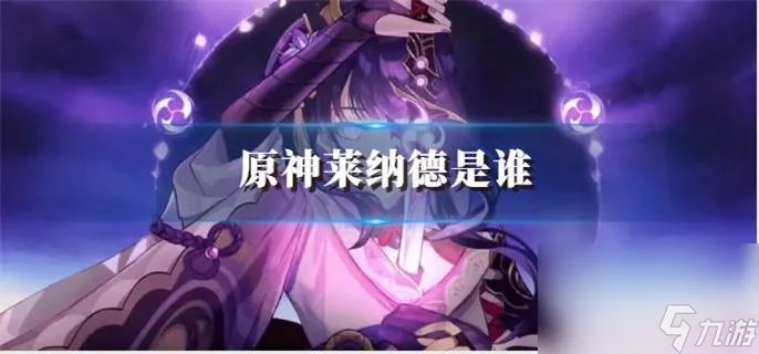 原神莱纳德是谁 莱纳德角色介绍