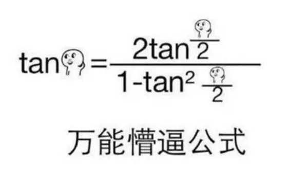 tan90度是什么梗?tan90°到底什么意思