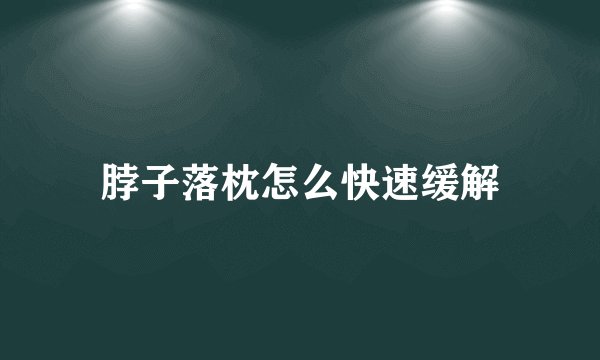 脖子落枕怎么快速缓解