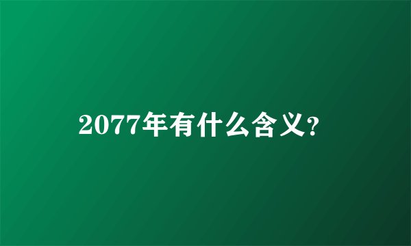 2077年有什么含义？