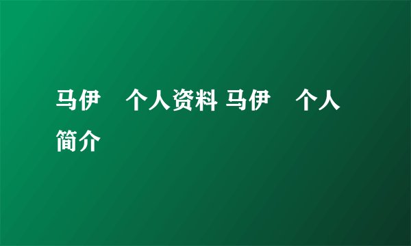 马伊琍个人资料 马伊琍个人简介