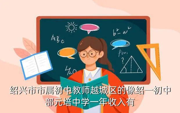 元培中学吧,绍兴元培中学分部与绍兴树人中学相比哪个好 急急急急急急拜托各位