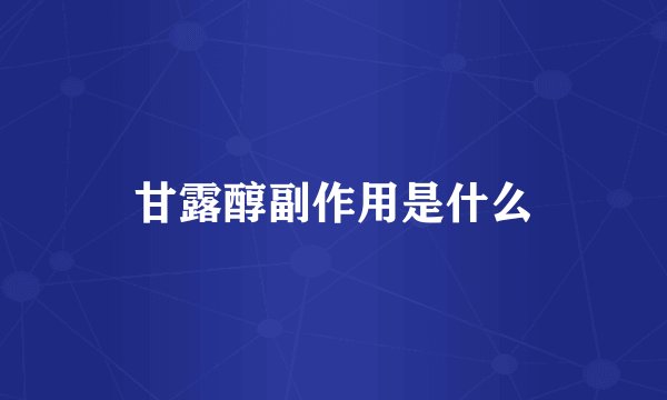 甘露醇副作用是什么