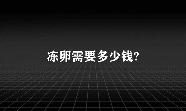 冻卵需要多少钱?