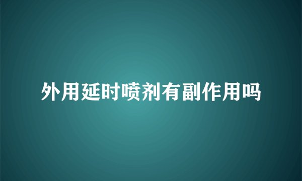 外用延时喷剂有副作用吗