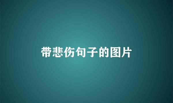 带悲伤句子的图片