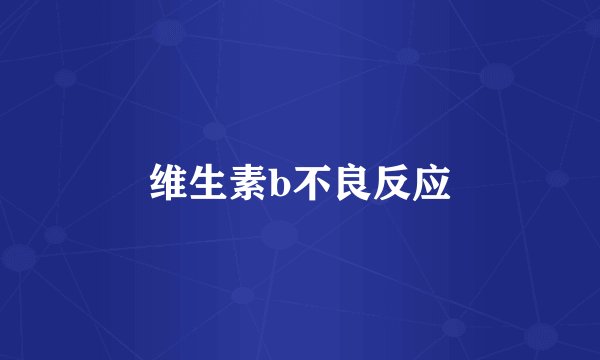 维生素b不良反应