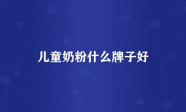 儿童奶粉什么牌子好