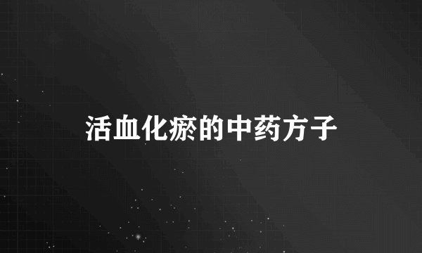 活血化瘀的中药方子