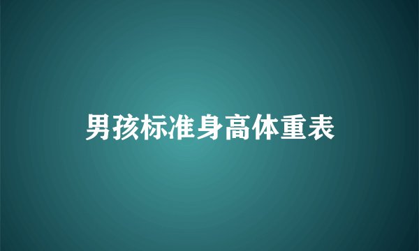 男孩标准身高体重表