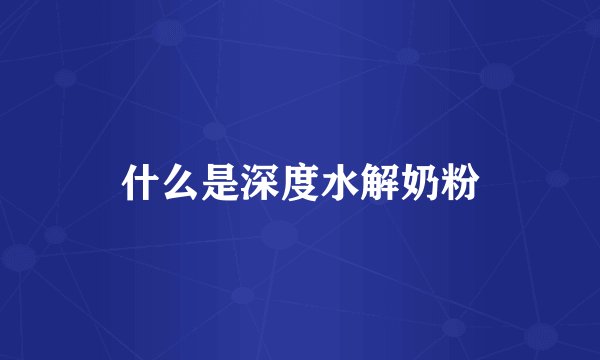 什么是深度水解奶粉