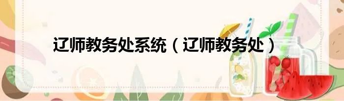 辽师教务处系统（辽师教务处）