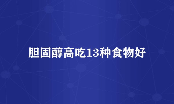 胆固醇高吃13种食物好