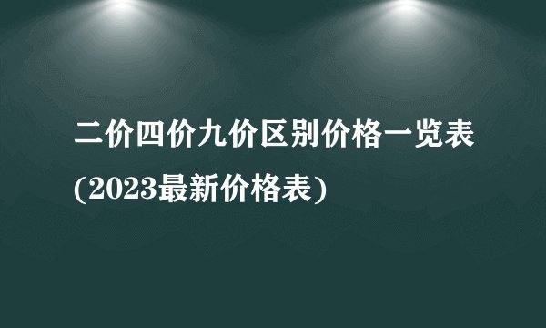 二价四价九价区别价格一览表(2023最新价格表)