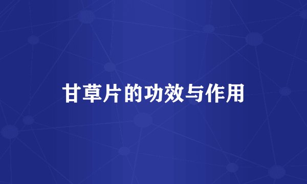 甘草片的功效与作用