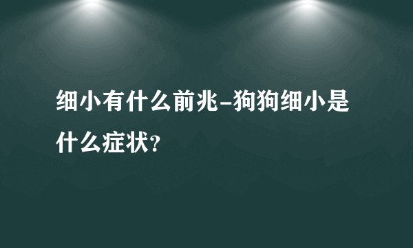 细小有什么前兆-狗狗细小是什么症状？