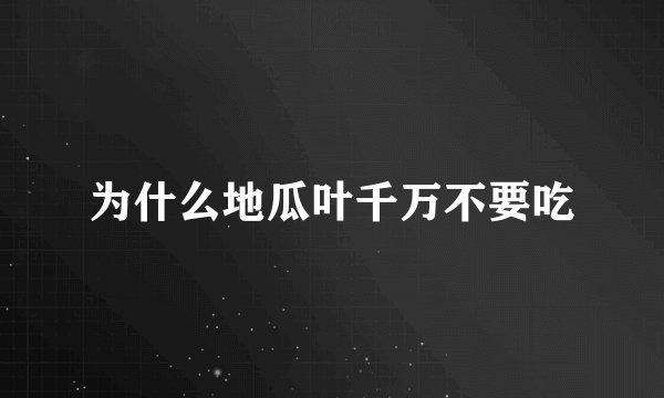 为什么地瓜叶千万不要吃