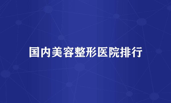 国内美容整形医院排行