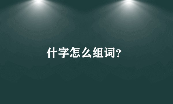 什字怎么组词？