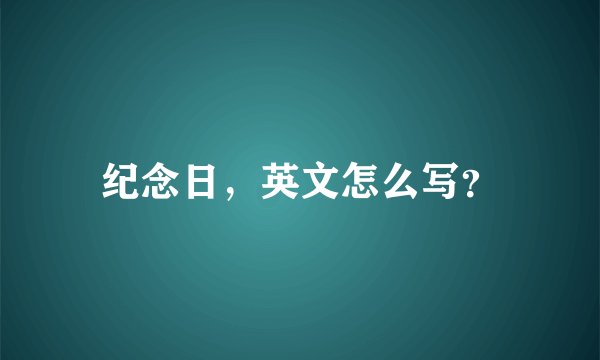 纪念日，英文怎么写？