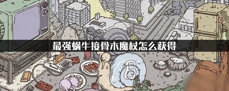 最强蜗牛接骨木魔杖怎么获得 接骨木魔杖获得方法介绍