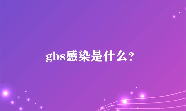 gbs感染是什么？