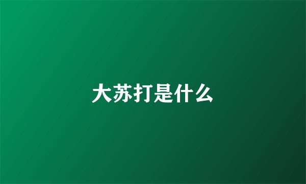 大苏打是什么