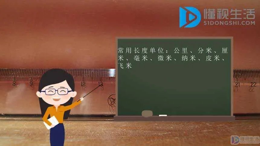 长度单位有哪些