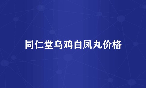 同仁堂乌鸡白凤丸价格
