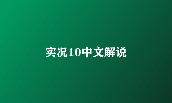 实况10中文解说