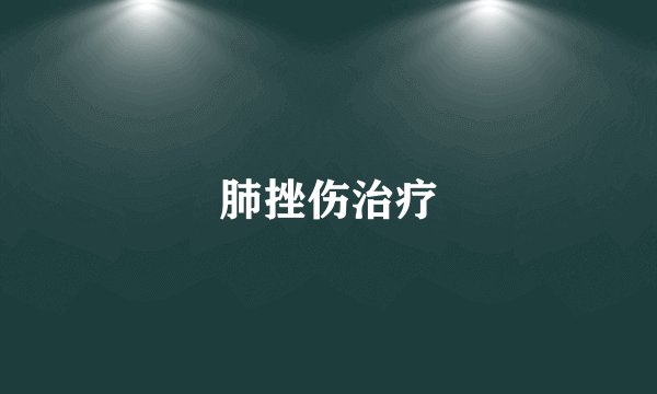 肺挫伤治疗